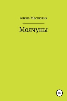Молчуны