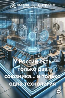 У России есть только два союзника… и только одна технология - Венедикт Каготов