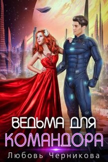 Ведьма для командора - Любовь Черникова, Ева Маршал