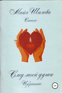 След моей души. Избранное - Майя Шилова