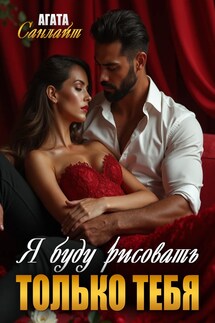 Я буду рисовать только тебя - Ясмина Сапфир, соавторы: Алия Шакирова, Агата Санлайт