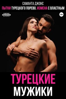 Пытки турецкого порево. Измена с властным. Турецкие мужики - Саманта Джонс