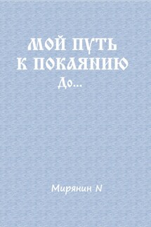 Мой путь к покаянию. До… - N Мирянин
