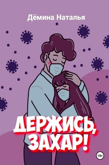 Держись, Захар! - Наталья Дёмина