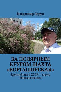 За полярным кругом шахта «Воргашорская». Крупнейшая в СССР – шахта «Воргашорская» - Владимир Герун