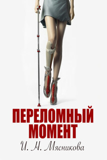 Переломный момент - Ирина Мясникова