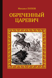 Обреченный царевич - Михаил Попов