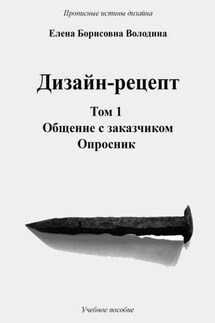 Дизайн-рецепт. Том 1. Общение с заказчиком. Опросник - Елена Володина