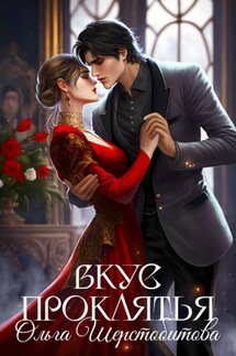 Вкус проклятья - Ольга Шерстобитова