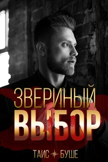 Звериный выбор - Таис Буше