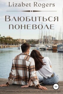 Влюбиться поневоле - Lizabet Rogers