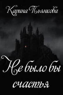 Не было бы счастья - Карина Пьянкова