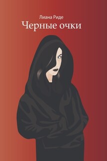 Черные очки - Лиана Риде