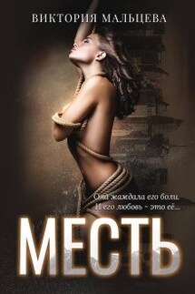 Месть - Виктория Мальцева