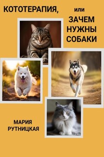 Кототерапия, или зачем нужны собаки - Мария Рутницкая