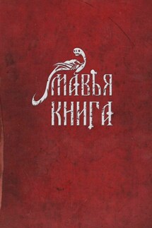 Мавья Книга - Артем Чернобай