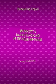 Воркута шахтёрская и праздничная. Север Крайний… - Владимир Герун