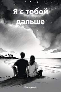 Я с тобой дальше - Екатерина Н