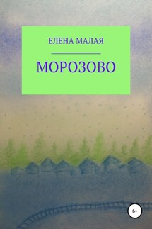 Морозово - Елена Малая