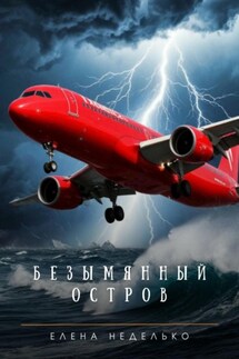 Безымянный остров - Елена Неделько