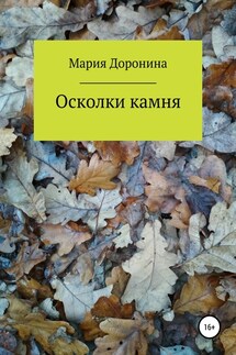 Осколки камня - Мария Доронина