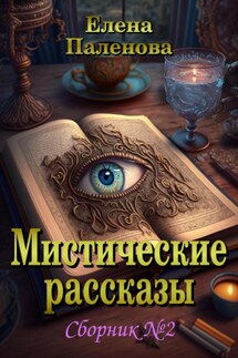 Мистические рассказы. Сборник №2 - Елена Паленова