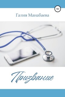 Призвание - Галия Манабаева