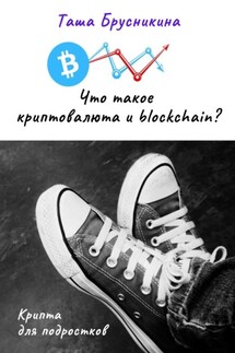 Что такое криптовалюта и blockchain? - Таша Брусникина