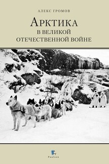 Арктика в Великой Отечественной Войне - Алекс Громов
