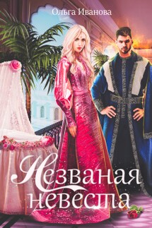 Незваная невеста - Ольга Иванова