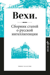 Вехи. Сборник статей о русской интеллигенции - Коллектив авторов