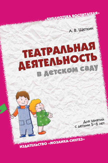 Театральная деятельность в детском саду. Для занятий с детьми 5-6 лет - Анатолий Щеткин