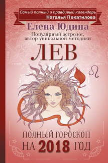 Лев. Полный гороскоп на 2018 год - Елена Юдина