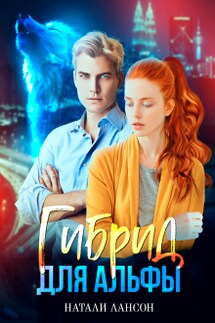 Гибрид для альфы - Натали Лансон