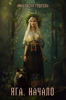 Яга. Начало - Анастасия Гудкова