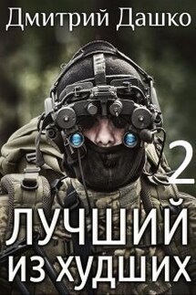 Лучший из худших-2 - Дмитрий Дашко