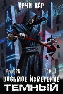 Восьмое измерение. Тёмный. - Арчи Вар