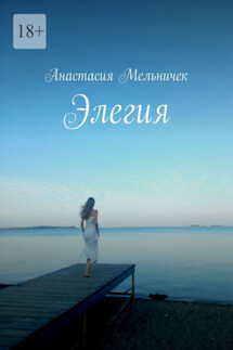 Элегия - Анастасия Мельничек