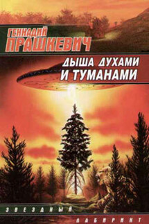 Дыша духами и туманами - Геннадий Прашкевич