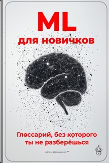ML для новичков: Глоссарий, без которого ты не разберёшься - Артем Демиденко