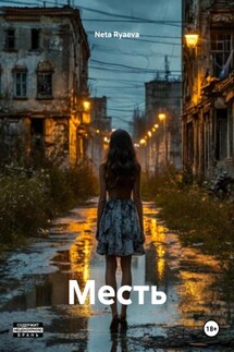 Месть - Neta Ryaeva