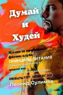 Думай и Худей. Жизнь за пределами фитнес-клуба - Леонид Сулимов