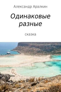 Одинаковые разные - Александр Аралкин