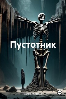 Пустотник - Ярослав Астахов