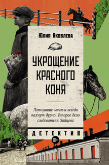Укрощение красного коня - Юлия Яковлева