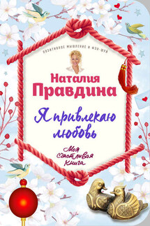 Я привлекаю любовь - Наталия Правдина