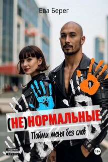 Ненормальные. Пойми меня без слов - Ева Берег