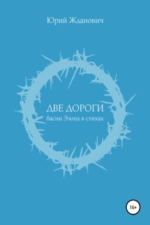 Две дороги - Юрий Михайлович Жданович, Юлия Николаевна Глинская