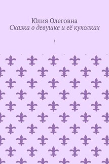 Сказка о девушке и её куколках. 1 - Юлия Олеговна