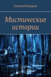 Мистические истории - Евгений Баюрин